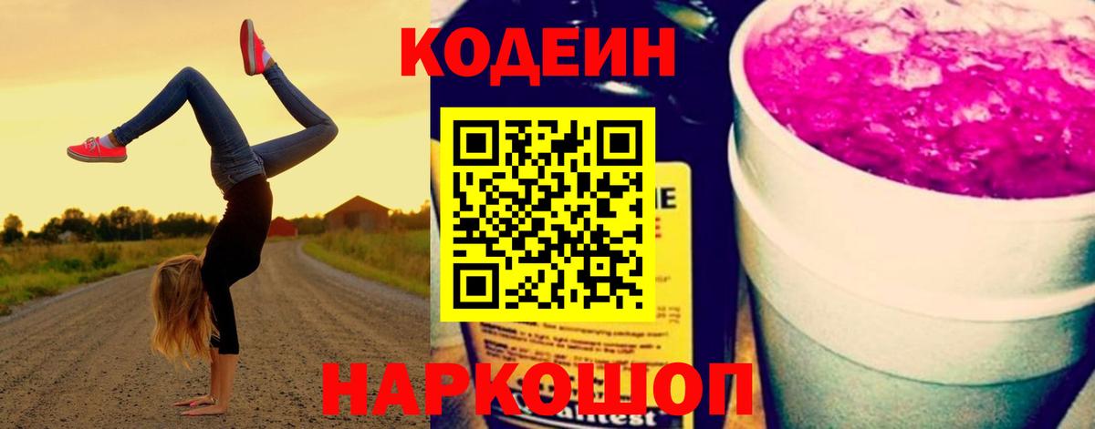 Кодеин Purple Drank Фурманов